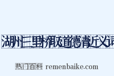 湖州三里桥取道德清近义词是什么意思的图片